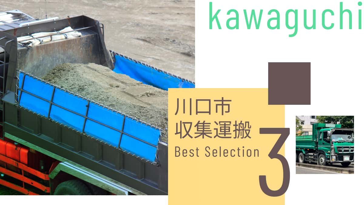 川口市でおすすめの収集運搬業者3選