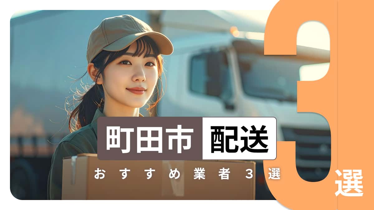 町田市でおすすめの配送業者3選