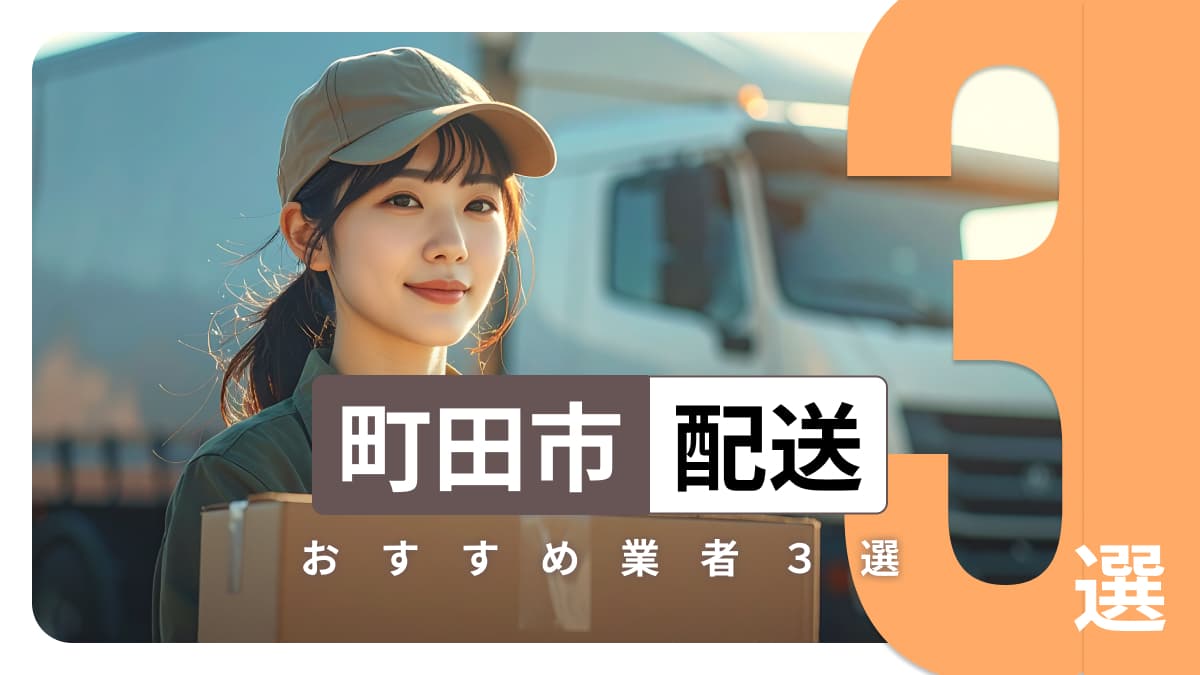 町田市でおすすめの配送業者3選