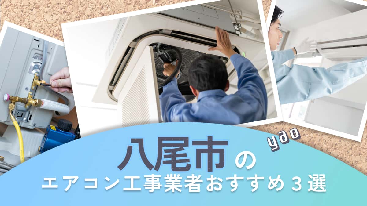 八尾市でおすすめのエアコン工事業者3選