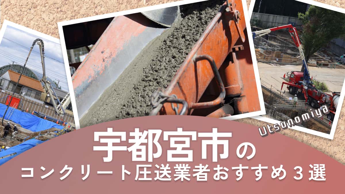 宇都宮市でおすすめのコンクリート圧送業者3選