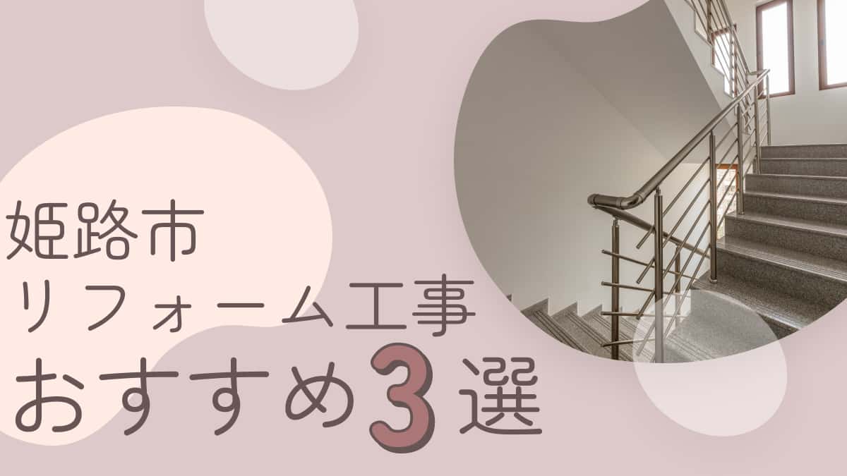 姫路市でおすすめのリフォーム工事業者3選