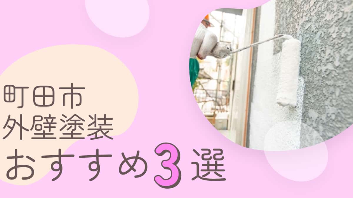 町田市でおすすめの外壁塗装業者3選