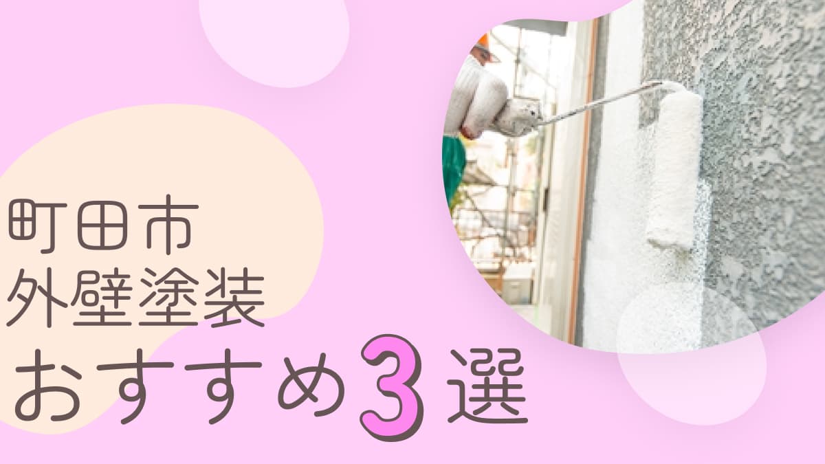 町田市でおすすめの外壁塗装業者3選