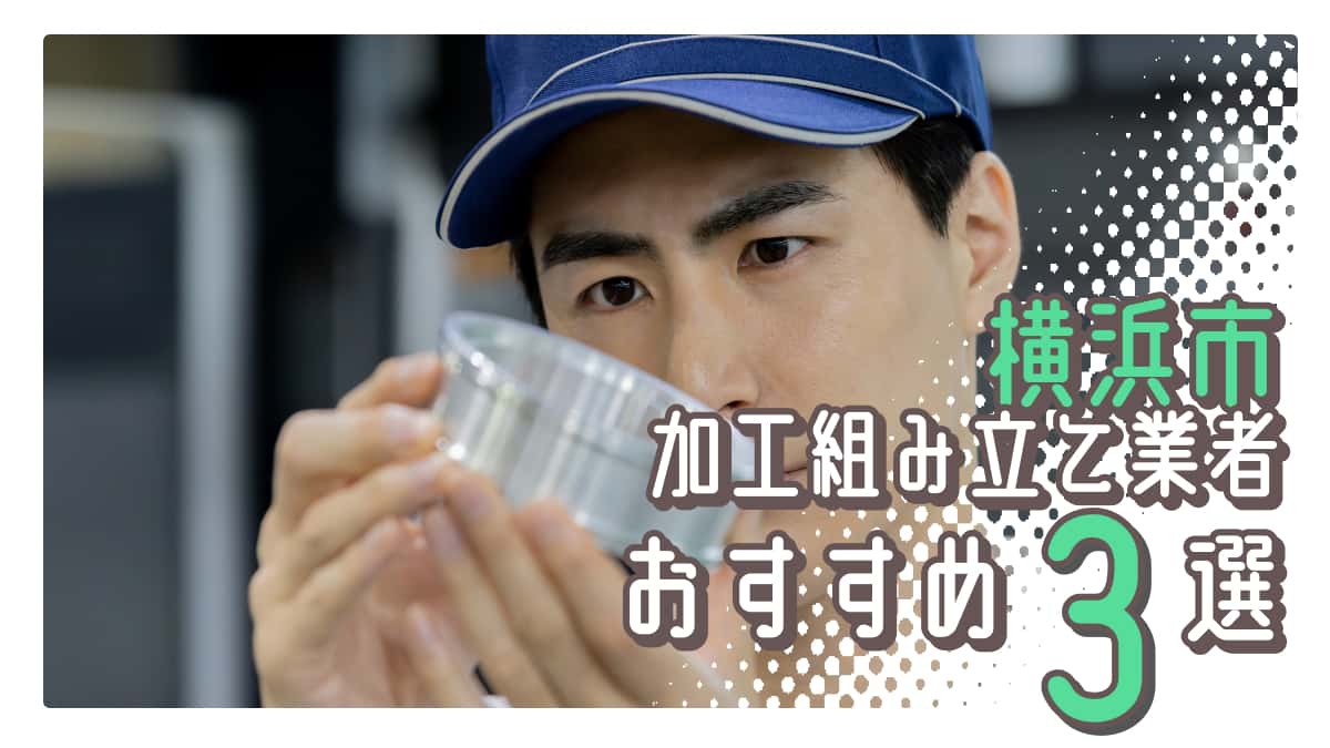横浜市でおすすめの加工組み立て業者3選