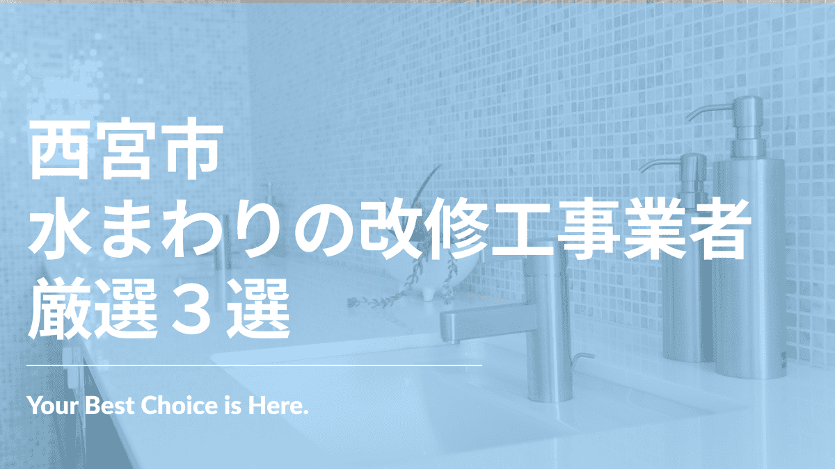 西宮市でおすすめの水まわりの改修工事業者3選