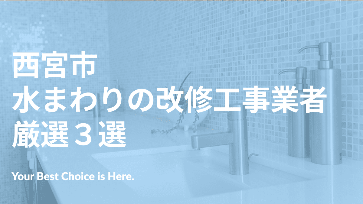 西宮市でおすすめの水まわりの改修工事業者3選