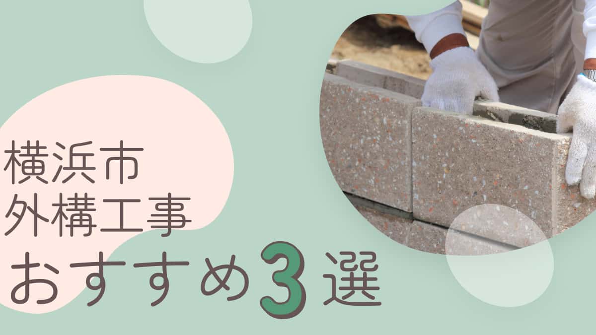 横浜市でおすすめの外構工事業者3選