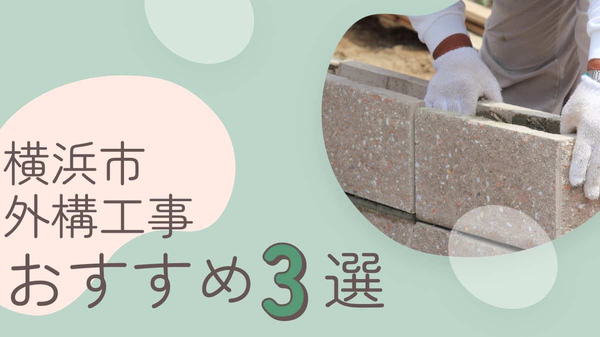 横浜市でおすすめの外構工事業者3選