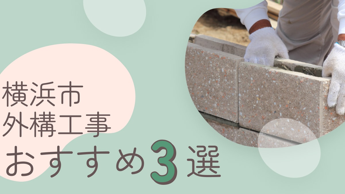 横浜市でおすすめの外構工事業者3選