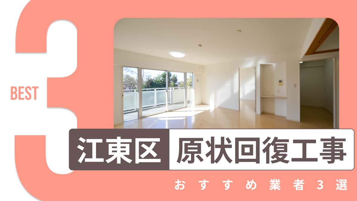 江東区でおすすめの原状回復工事業者3選