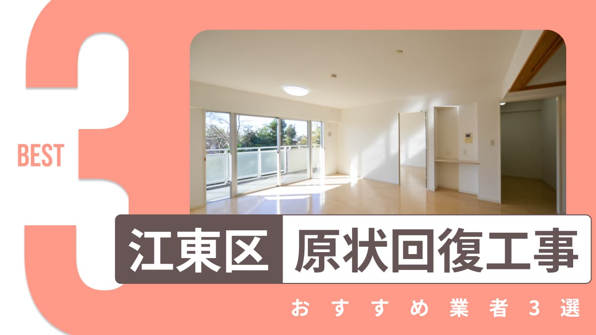 江東区でおすすめの原状回復工事業者3選