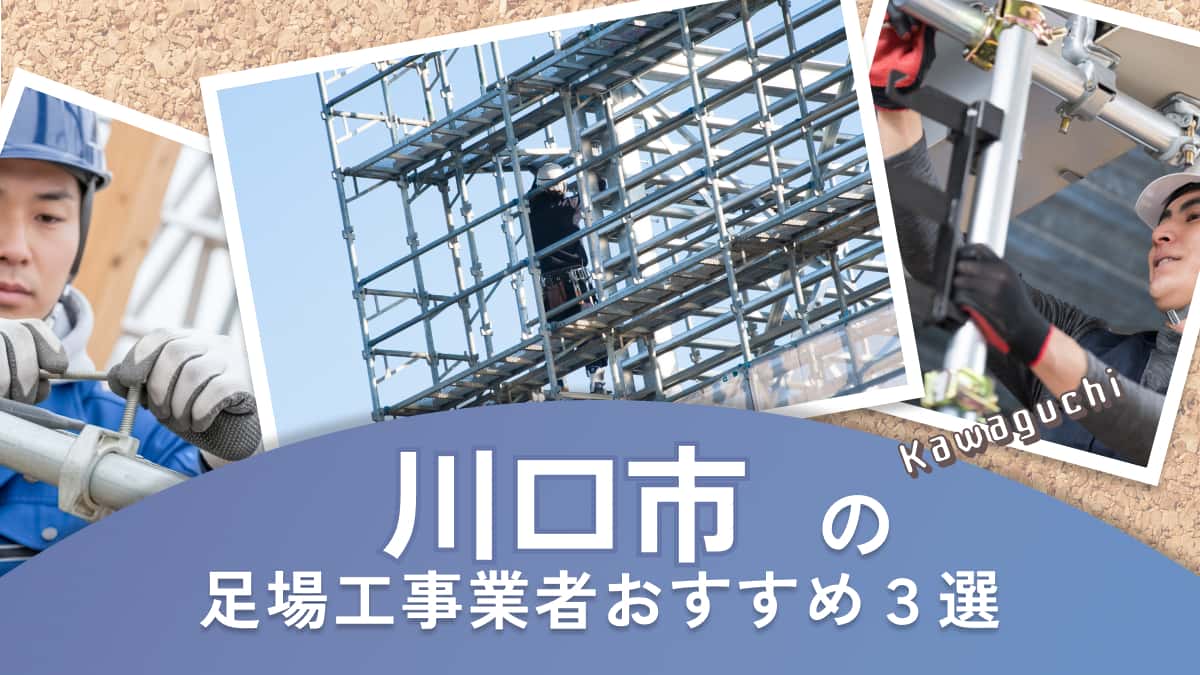 川口市でおすすめの足場工事業者3選