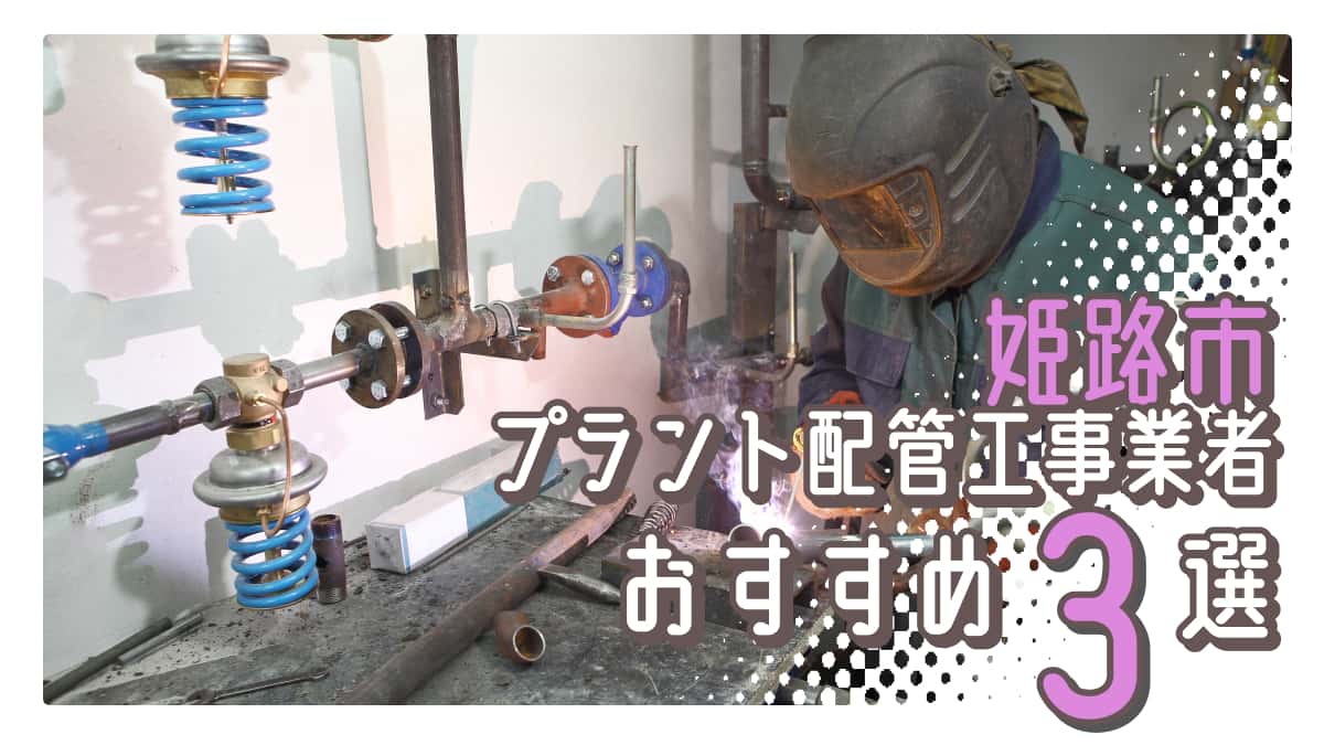 姫路市でおすすめのプラント配管工事業者3選