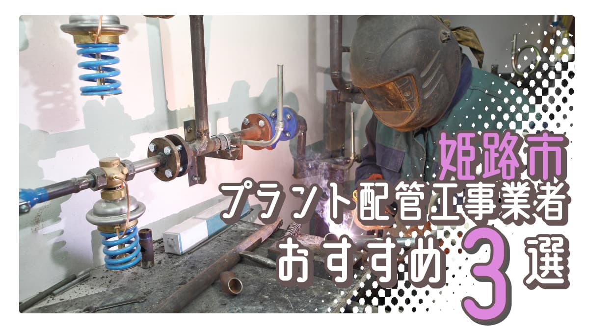 姫路市でおすすめのプラント配管工事業者3選
