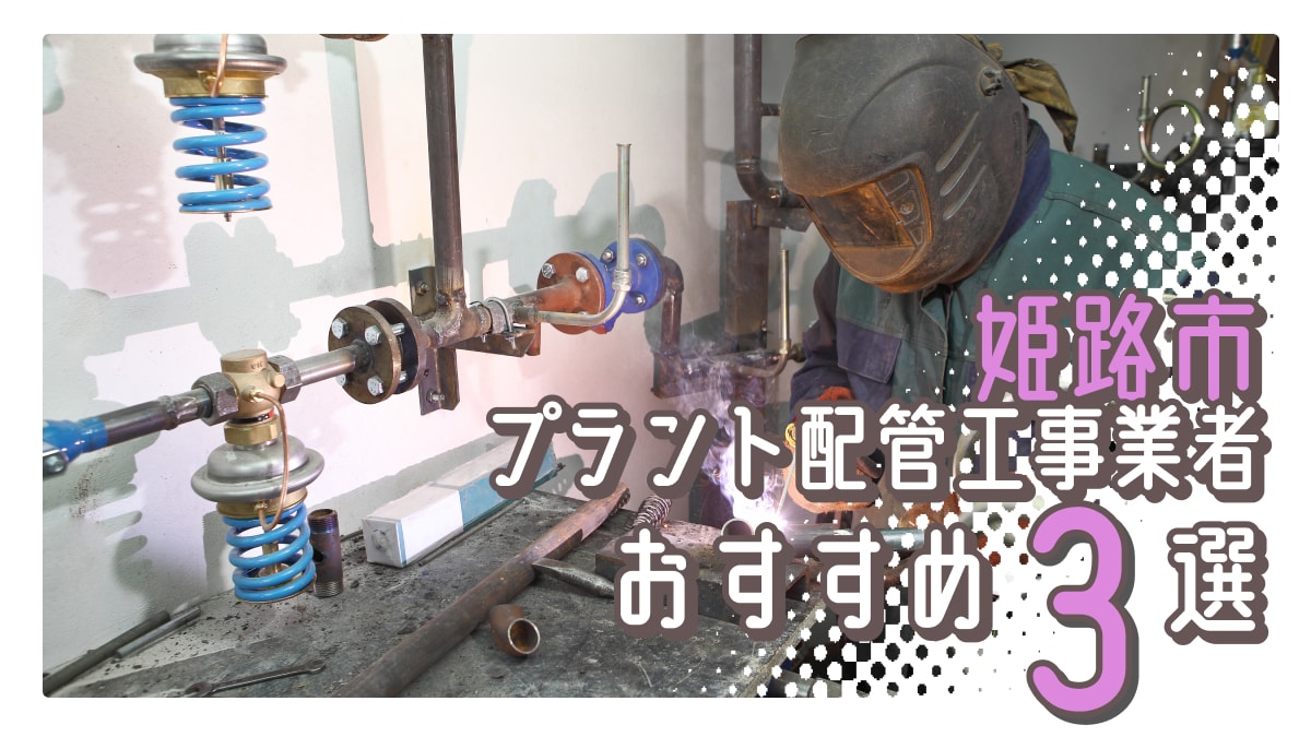 姫路市でおすすめのプラント配管工事業者3選