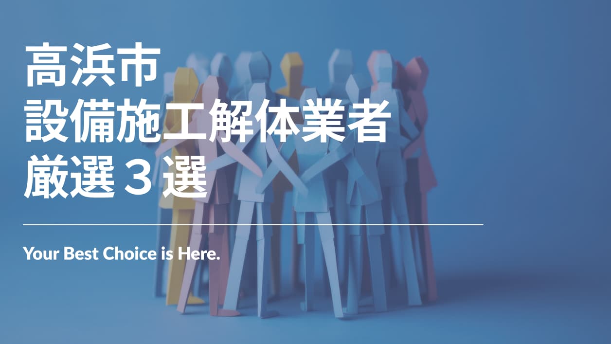 高浜市でおすすめの設備施工解体業者3選