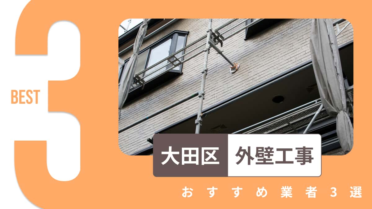 大田区でおすすめの外壁工事業者3選