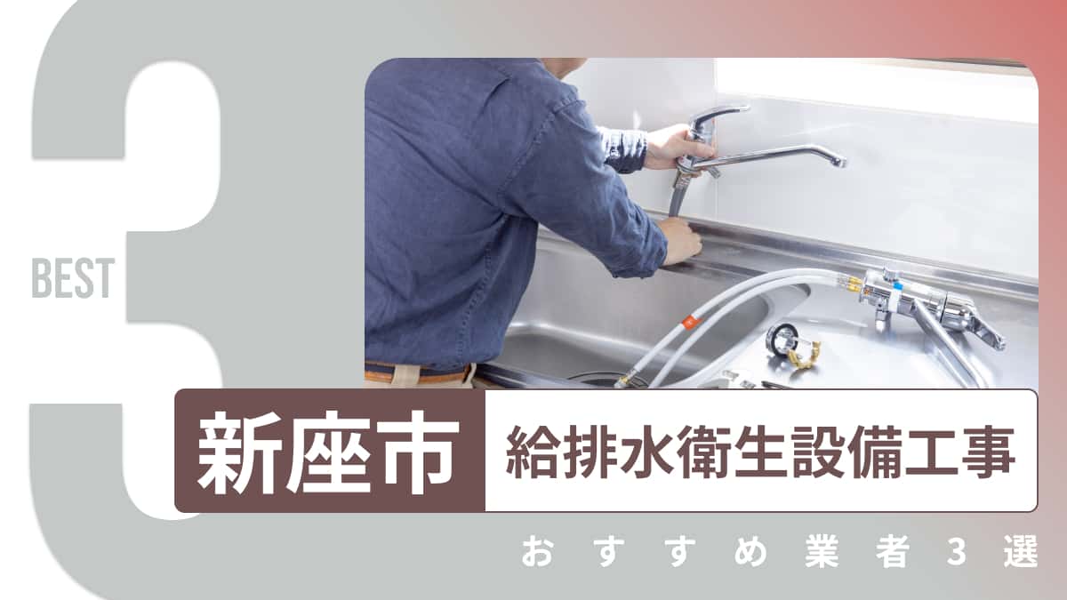 新座市でおすすめの給排水衛生設備工事業者3選