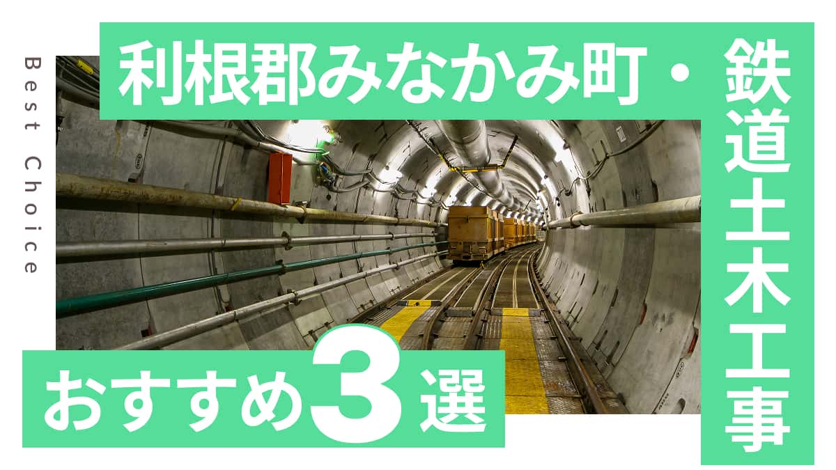 利根郡みなかみ町でおすすめの鉄道土木工事業者3選