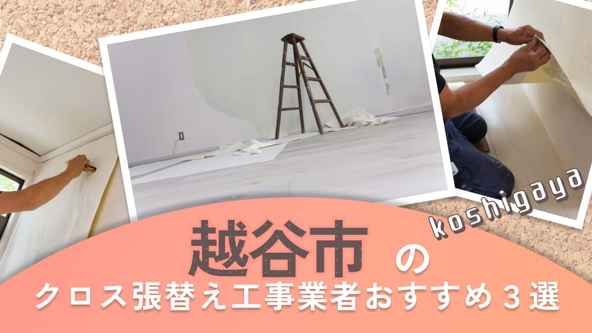 越谷市でおすすめのクロス張替え工事業者3選