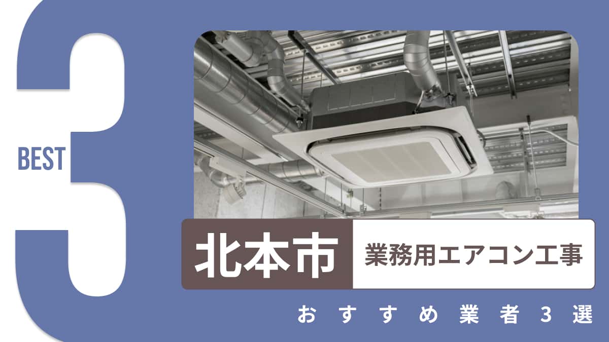 北本市でおすすめの業務用エアコン工事業者3選