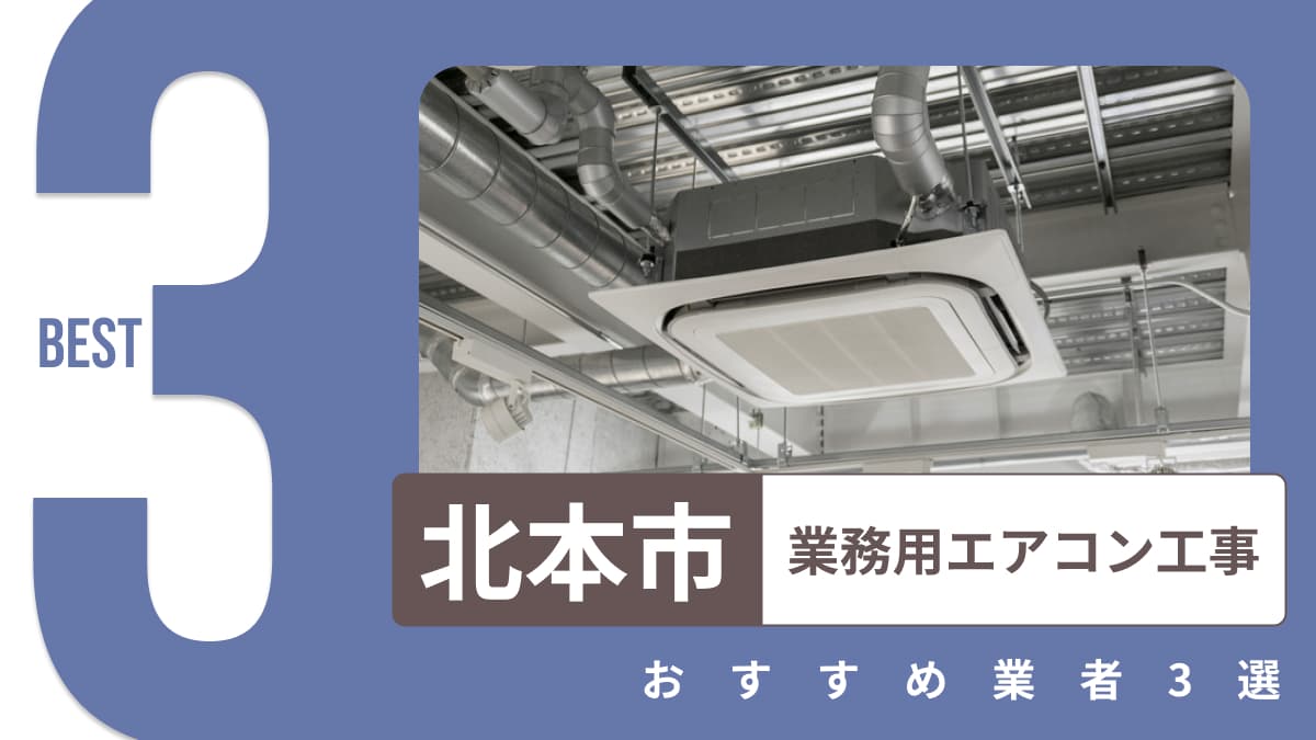 北本市でおすすめの業務用エアコン工事業者3選