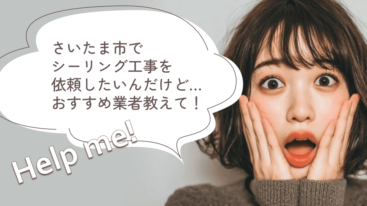 さいたま市でおすすめのシーリング工事業者3選