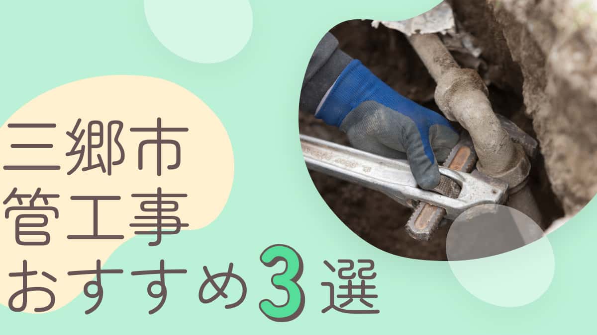 三郷市でおすすめの管工事業者3選