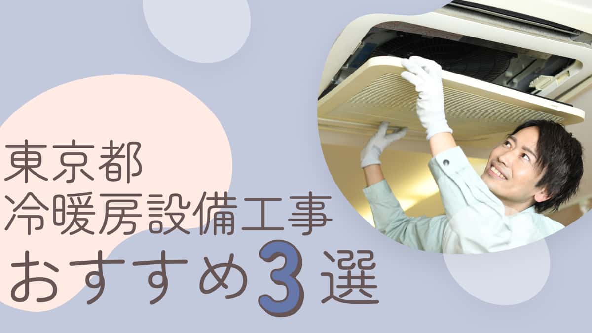 東京都でおすすめの冷暖房設備工事業者3選