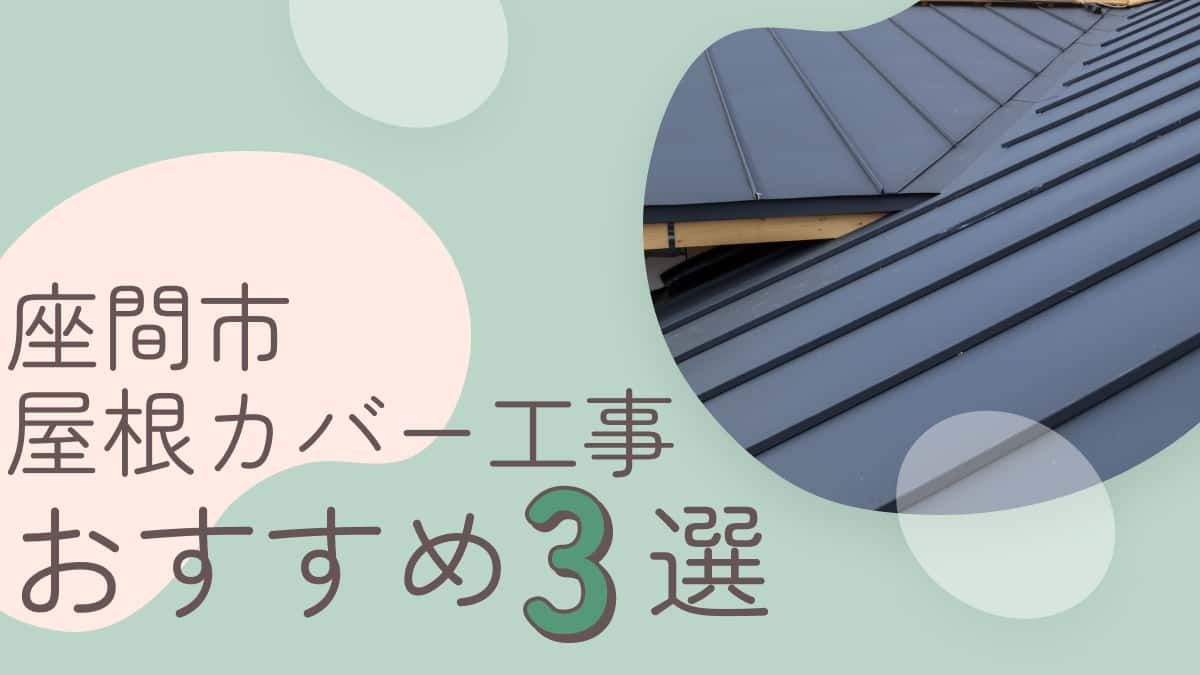 座間市でおすすめの屋根のカバー工事業者3選