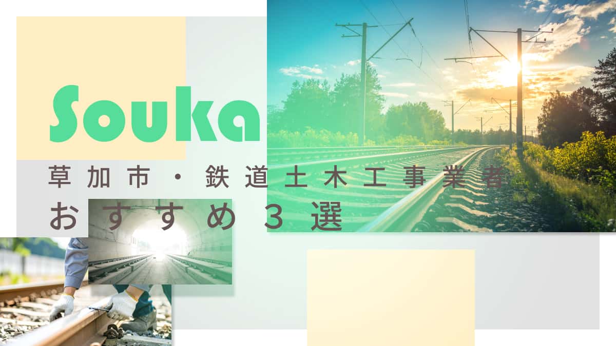 草加市でおすすめの鉄道土木工事業者3選
