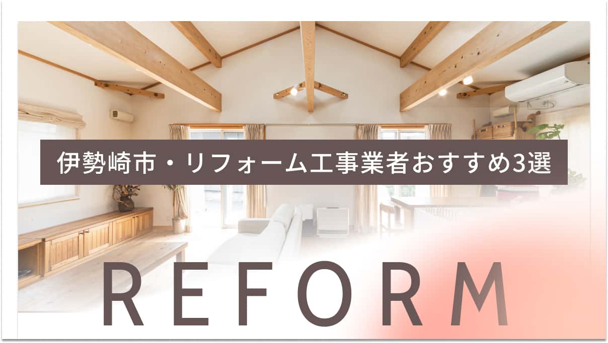伊勢崎市でおすすめのリフォーム工事業者3選