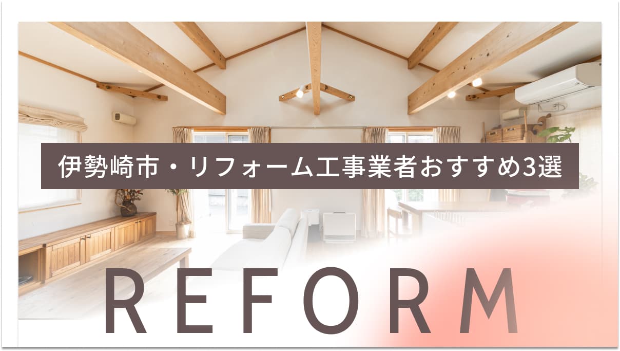 伊勢崎市でおすすめのリフォーム工事業者3選