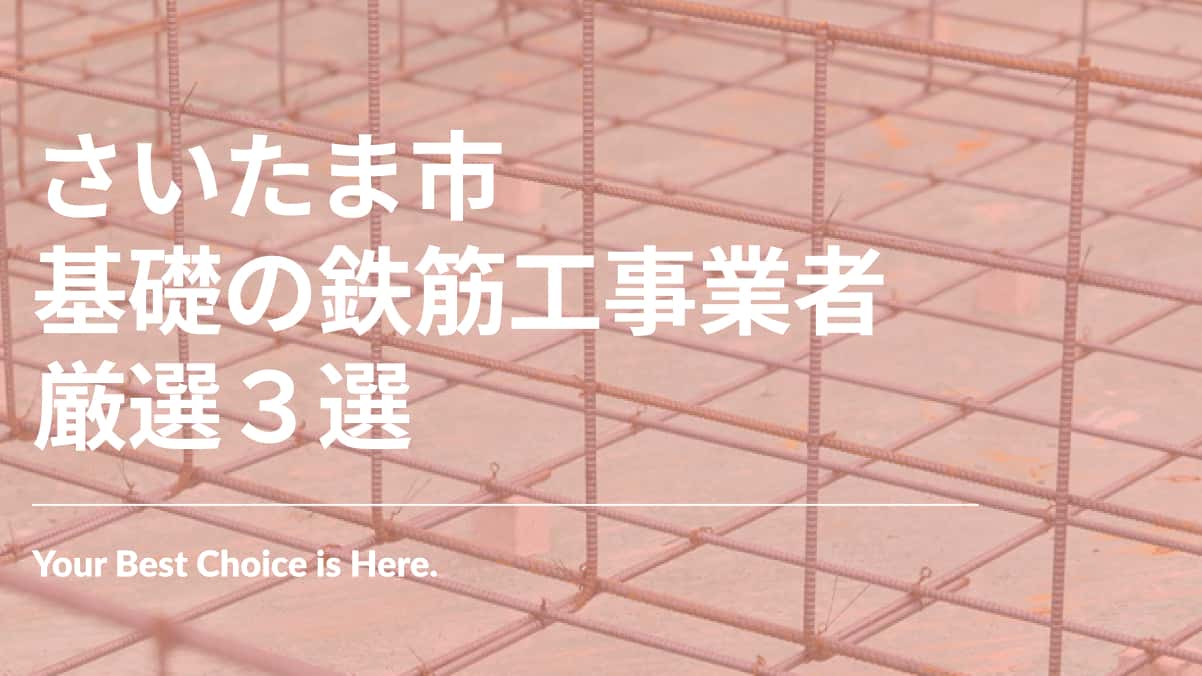 さいたま市でおすすめの基礎の鉄筋工事業者3選