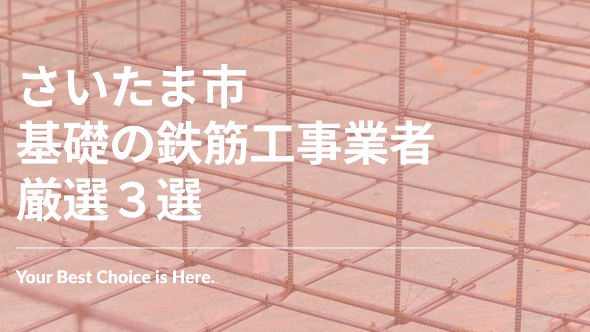 さいたま市でおすすめの基礎の鉄筋工事業者3選