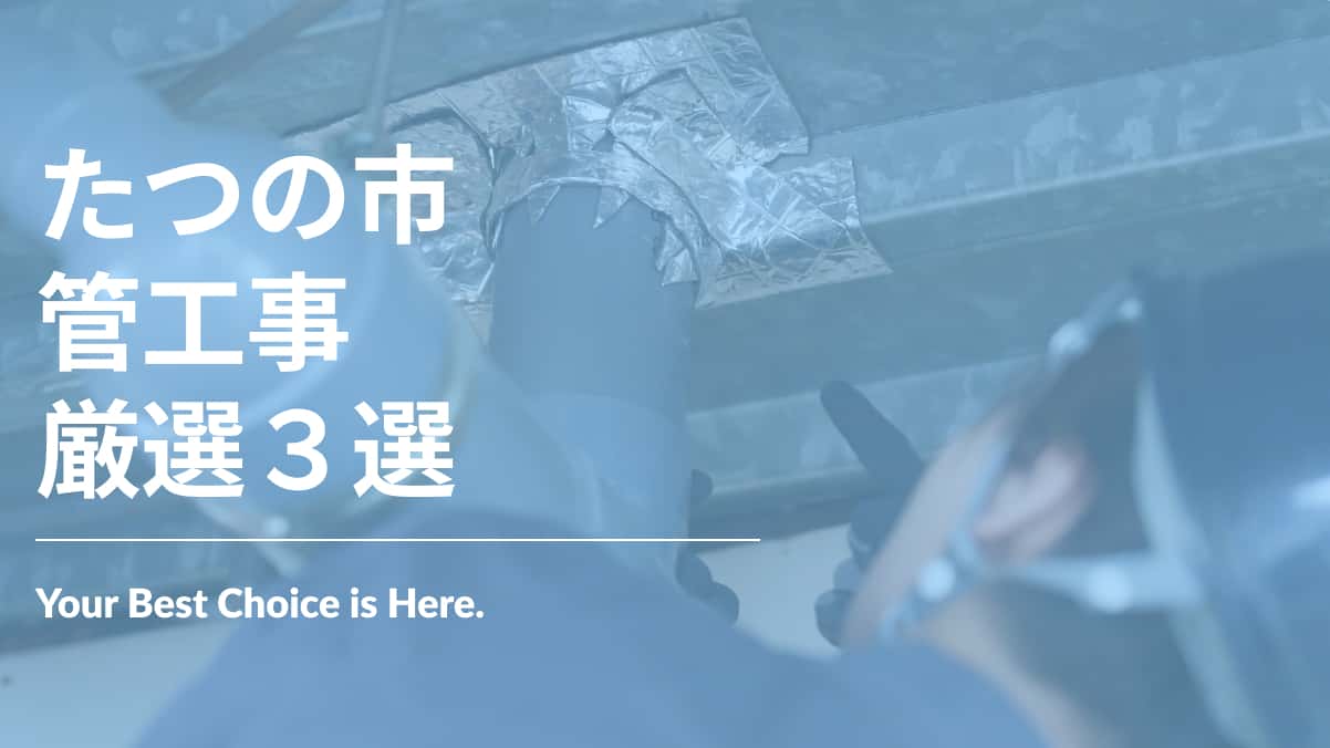 たつの市でおすすめの管工事業者3選