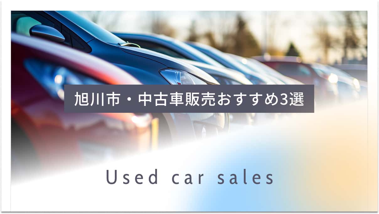 旭川市でおすすめの中古車販売業者3選