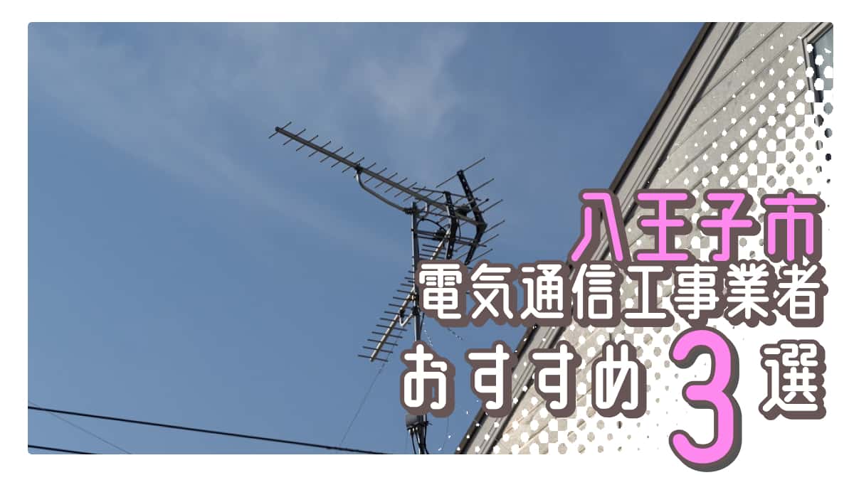 八王子市でおすすめの電気通信工事業者3選