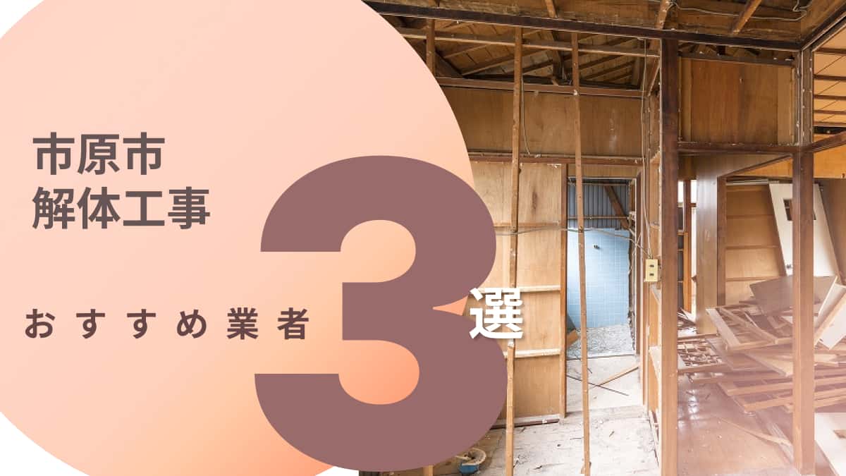 市原市でおすすめの解体工事業者3選