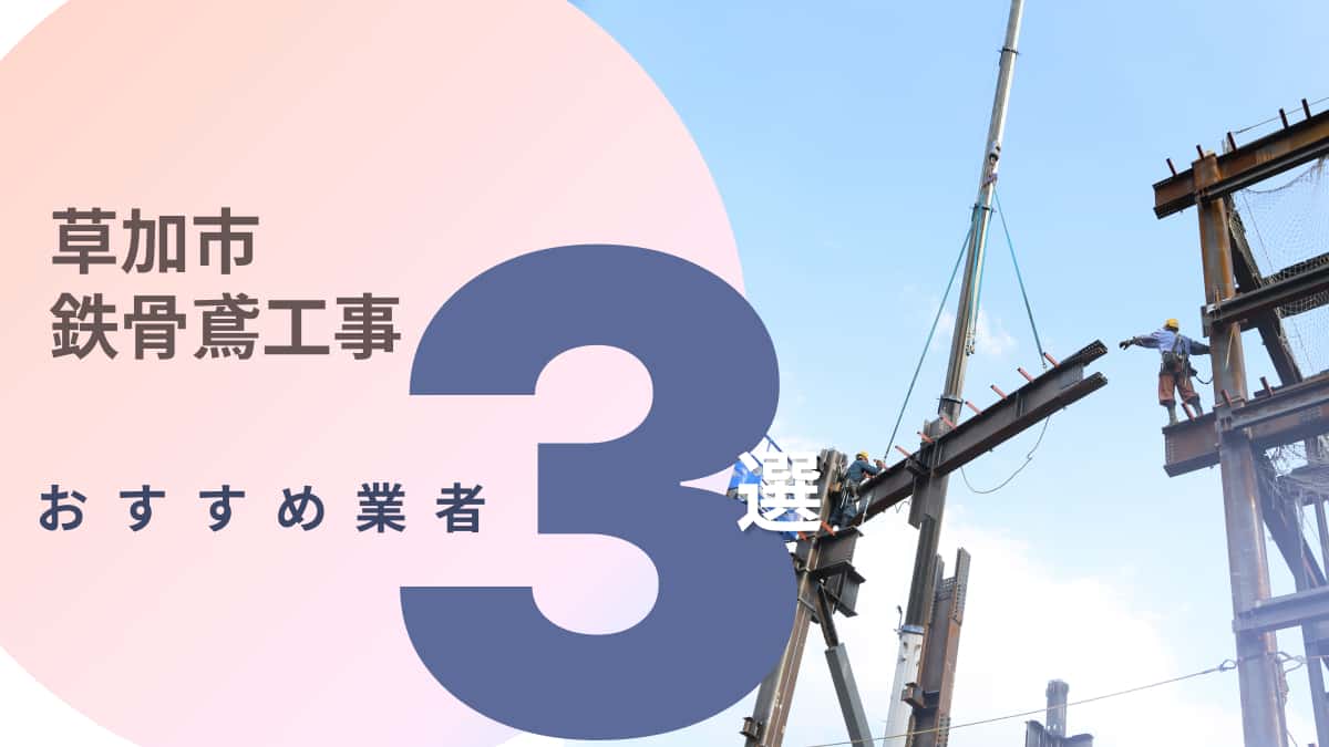 草加市でおすすめの鉄骨鳶工事業者3選
