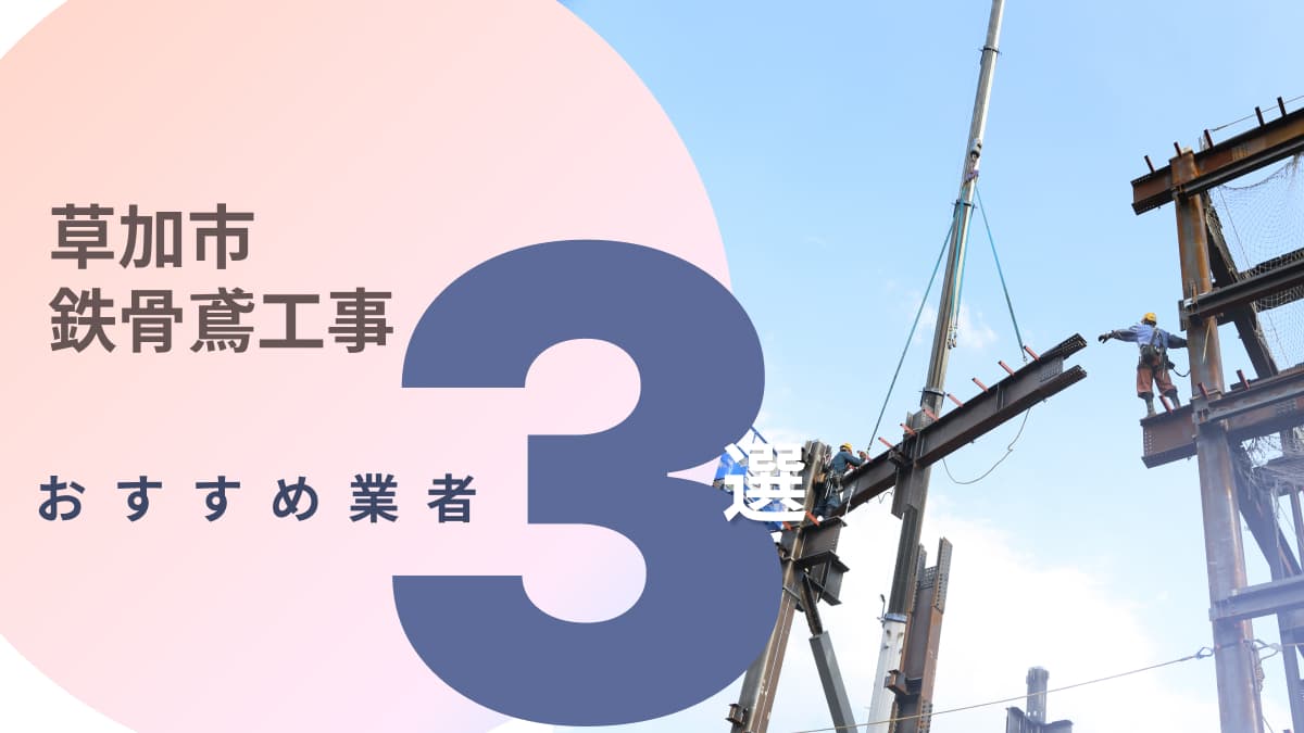 草加市でおすすめの鉄骨鳶工事業者3選