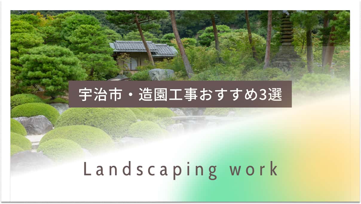 宇治市でおすすめの造園工事業者3選