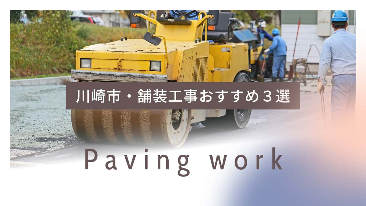川崎市でおすすめの舗装工事業者3選