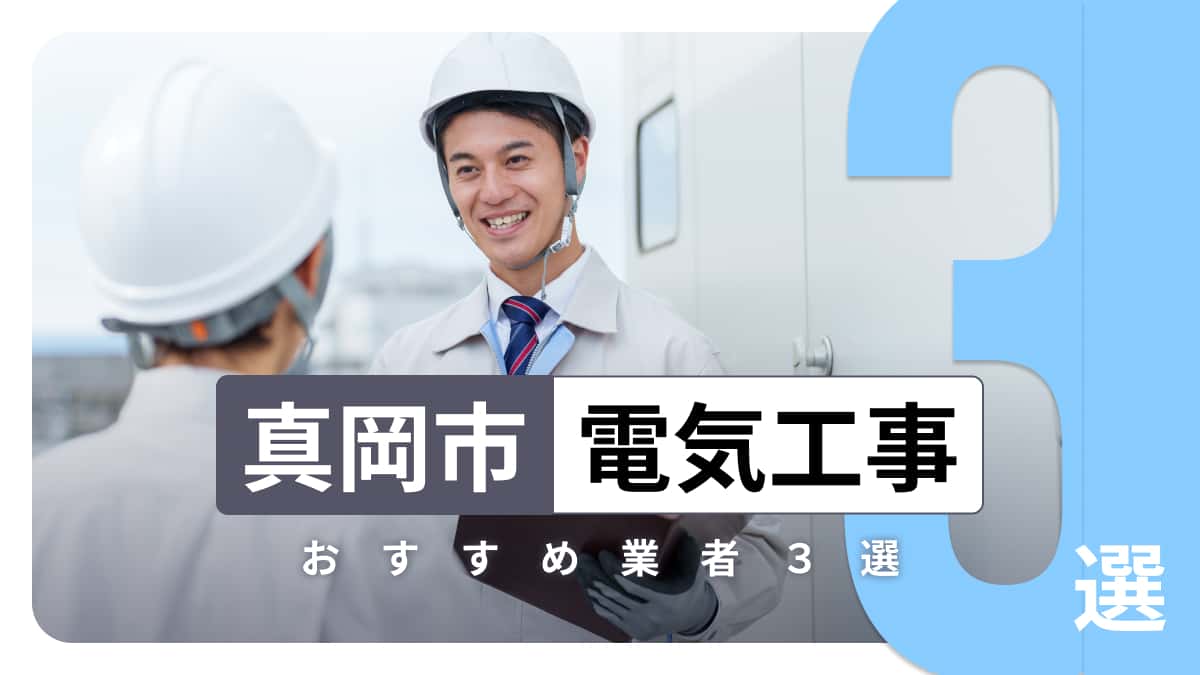真岡市でおすすめの電気工事業者3選