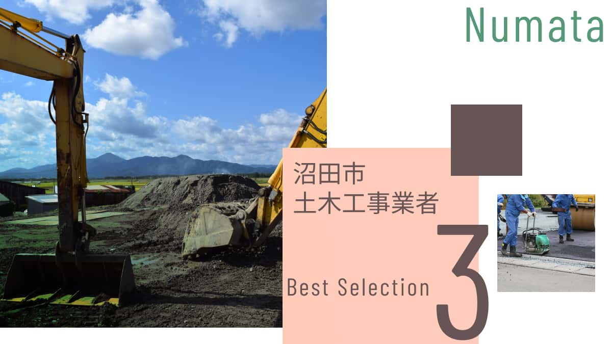 沼田市でおすすめの土木工事業者3選