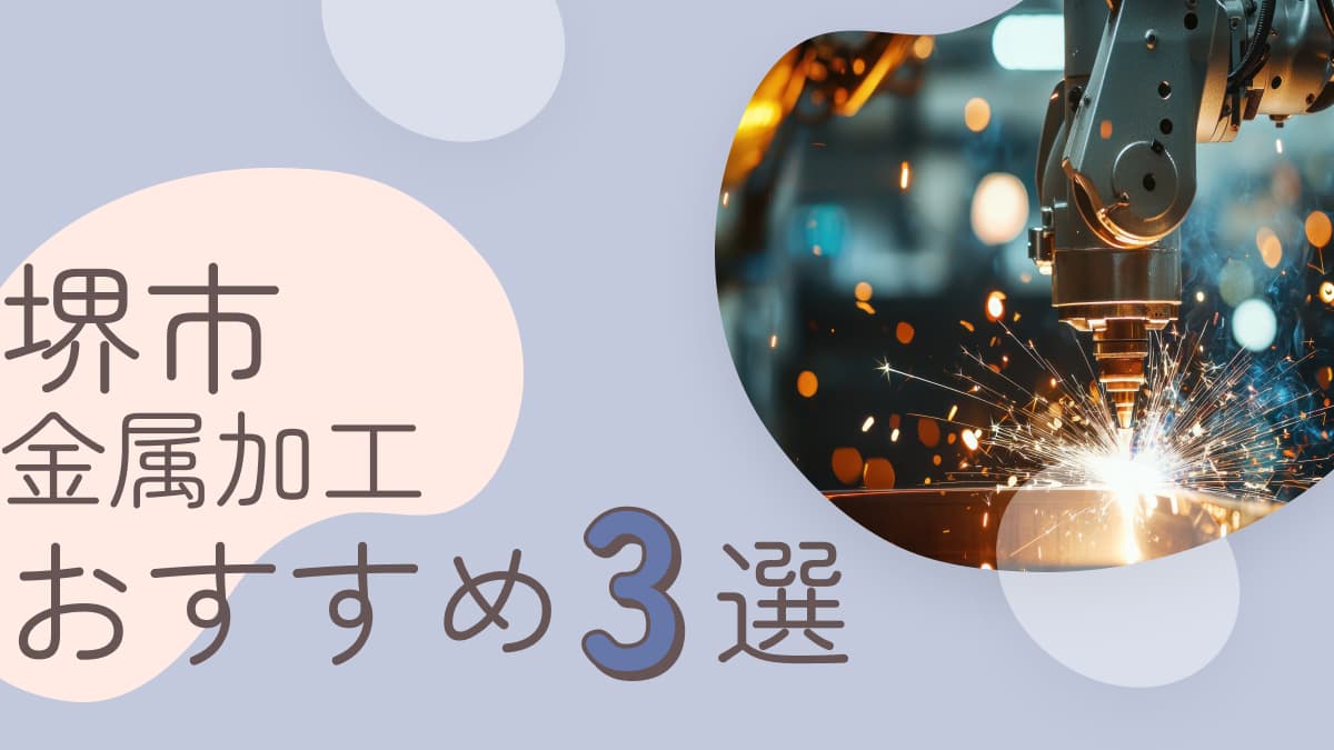 堺市でおすすめの金属加工業者3選