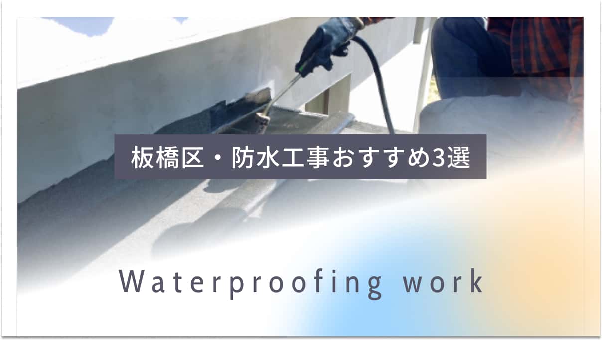 板橋区でおすすめの防水工事業者3選