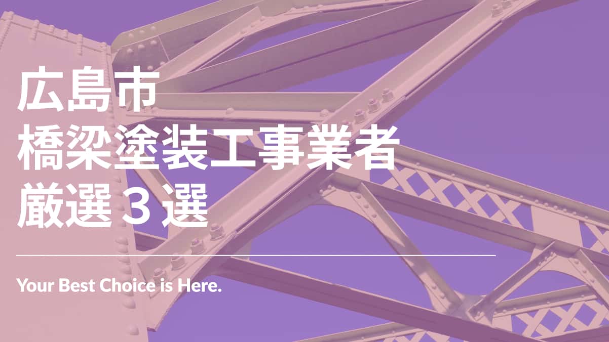 広島市でおすすめの橋梁塗装工事業者3選