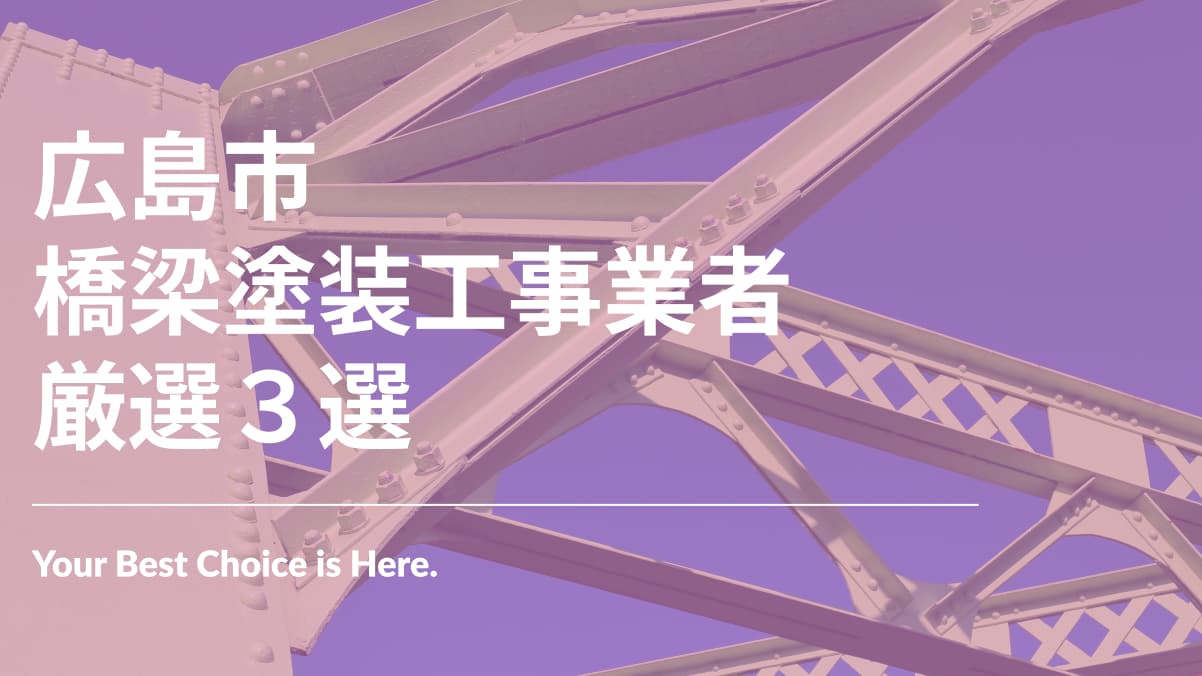 広島市でおすすめの橋梁塗装工事業者3選